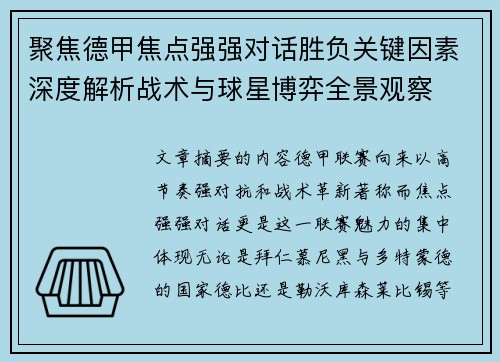 聚焦德甲焦点强强对话胜负关键因素深度解析战术与球星博弈全景观察 聚焦德甲焦点强强对话胜负关键因素深度解析战术与球星博弈全景观察