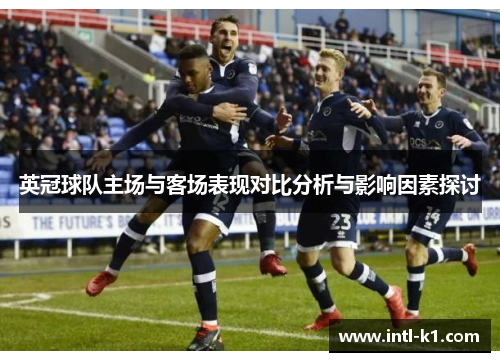 英冠球队主场与客场表现对比分析与影响因素探讨