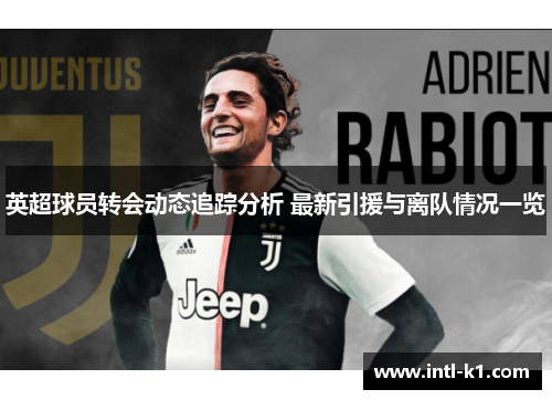 英超球员转会动态追踪分析 最新引援与离队情况一览