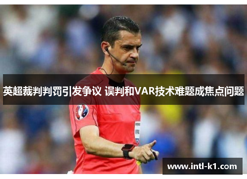 英超裁判判罚引发争议 误判和VAR技术难题成焦点问题