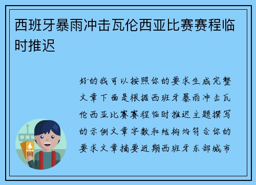 西班牙暴雨冲击瓦伦西亚比赛赛程临时推迟