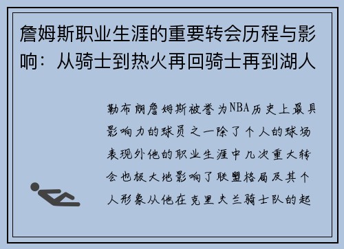 詹姆斯职业生涯的重要转会历程与影响：从骑士到热火再回骑士再到湖人