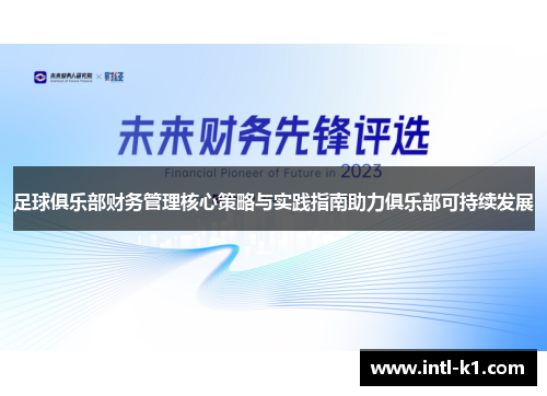足球俱乐部财务管理核心策略与实践指南助力俱乐部可持续发展