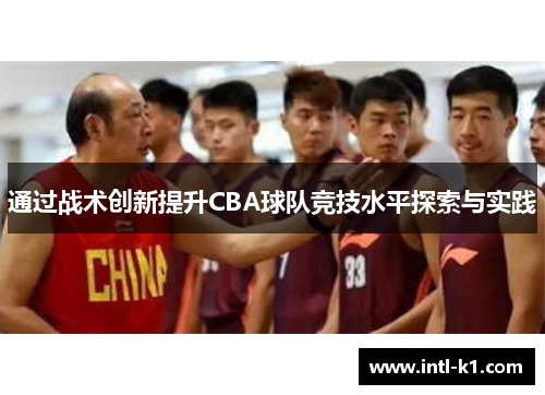 通过战术创新提升CBA球队竞技水平探索与实践