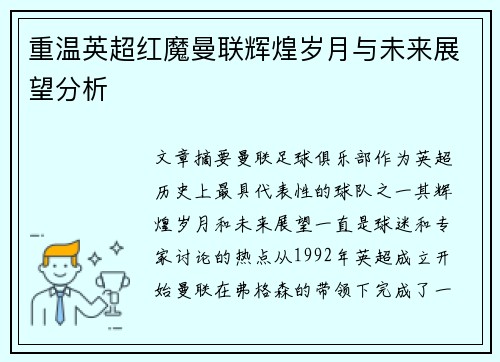 重温英超红魔曼联辉煌岁月与未来展望分析