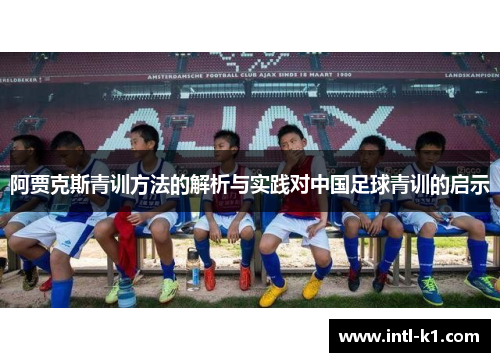 阿贾克斯青训方法的解析与实践对中国足球青训的启示