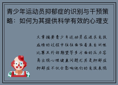 青少年运动员抑郁症的识别与干预策略：如何为其提供科学有效的心理支持