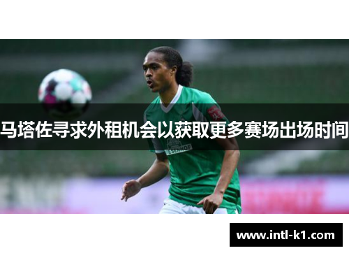 马塔佐寻求外租机会以获取更多赛场出场时间