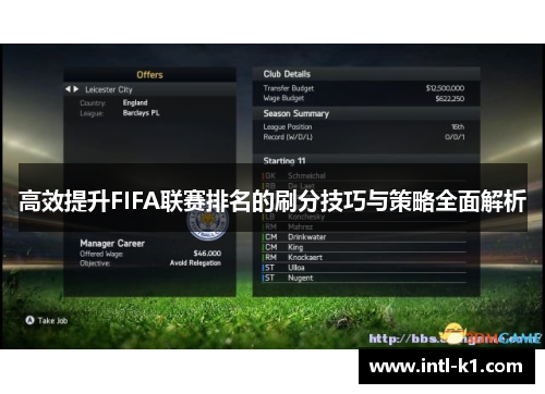 高效提升FIFA联赛排名的刷分技巧与策略全面解析