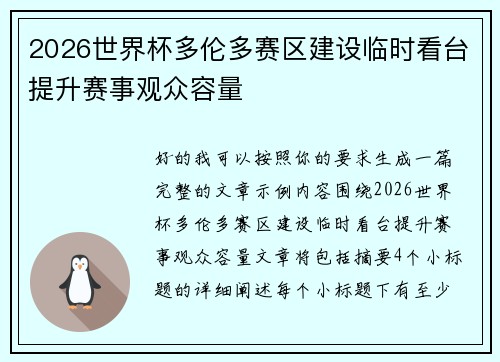 2026世界杯多伦多赛区建设临时看台提升赛事观众容量