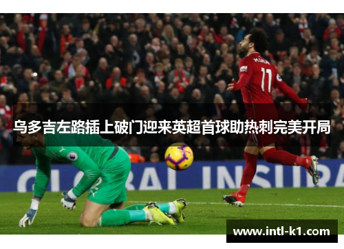 乌多吉左路插上破门迎来英超首球助热刺完美开局