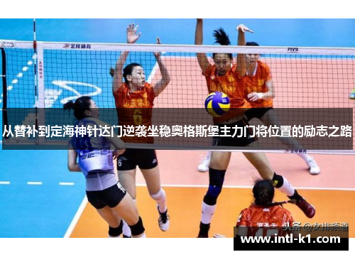 从替补到定海神针达门逆袭坐稳奥格斯堡主力门将位置的励志之路