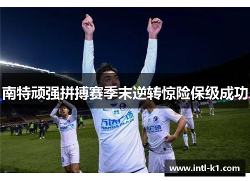 南特顽强拼搏赛季末逆转惊险保级成功