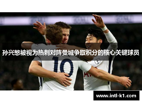 孙兴慜被视为热刺对阵曼城争取积分的核心关键球员