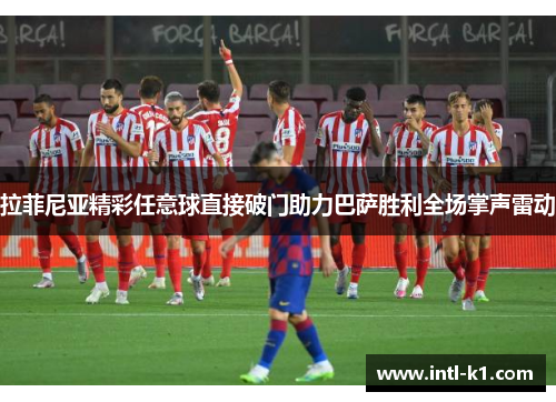 拉菲尼亚精彩任意球直接破门助力巴萨胜利全场掌声雷动