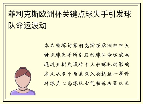 菲利克斯欧洲杯关键点球失手引发球队命运波动
