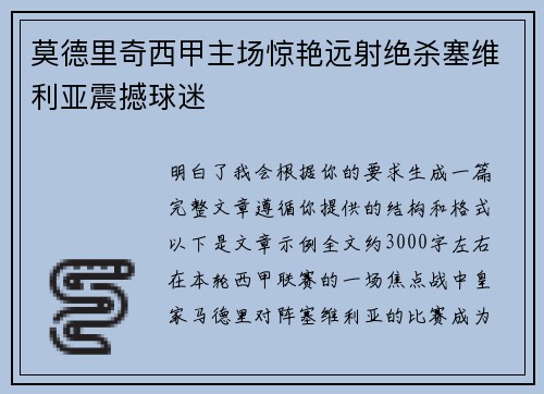莫德里奇西甲主场惊艳远射绝杀塞维利亚震撼球迷