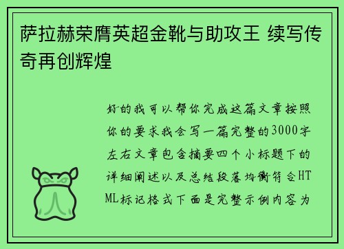 萨拉赫荣膺英超金靴与助攻王 续写传奇再创辉煌