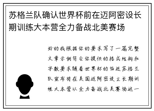 苏格兰队确认世界杯前在迈阿密设长期训练大本营全力备战北美赛场 苏格兰队确认世界杯前在迈阿密设长期训练大本营全力备战北美赛场