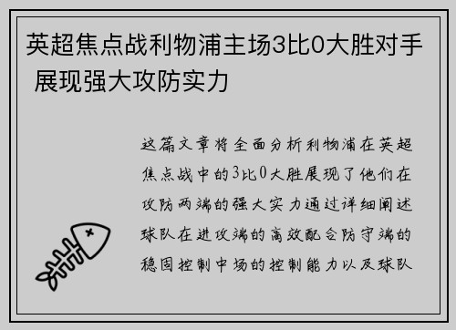 英超焦点战利物浦主场3比0大胜对手 展现强大攻防实力