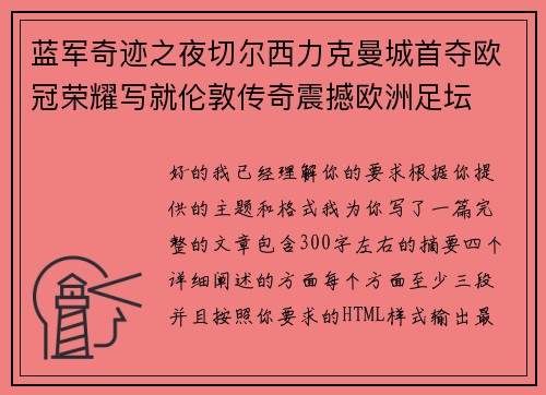 蓝军奇迹之夜切尔西力克曼城首夺欧冠荣耀写就伦敦传奇震撼欧洲足坛