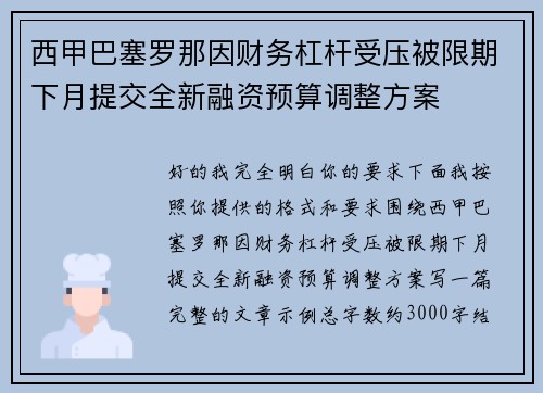 西甲巴塞罗那因财务杠杆受压被限期下月提交全新融资预算调整方案 西甲巴塞罗那因财务杠杆受压被限期下月提交全新融资预算调整方案