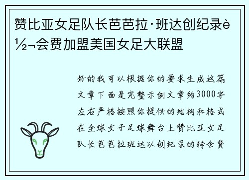 赞比亚女足队长芭芭拉·班达创纪录转会费加盟美国女足大联盟