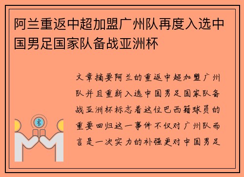 阿兰重返中超加盟广州队再度入选中国男足国家队备战亚洲杯