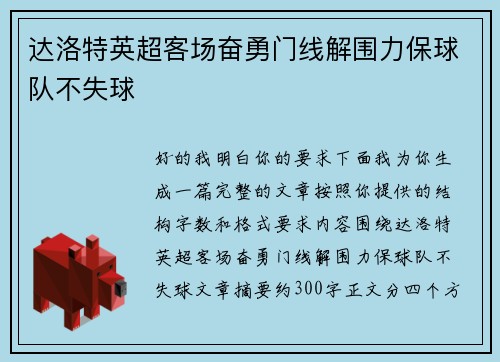 达洛特英超客场奋勇门线解围力保球队不失球