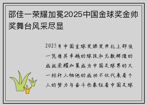 邵佳一荣耀加冕2025中国金球奖金帅奖舞台风采尽显
