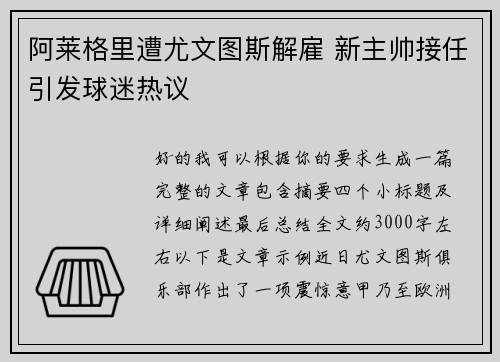 阿莱格里遭尤文图斯解雇 新主帅接任引发球迷热议