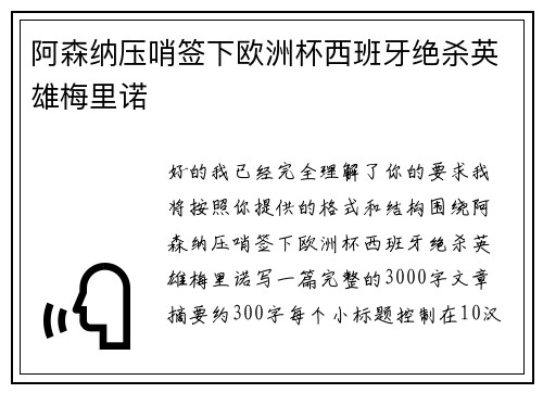 阿森纳压哨签下欧洲杯西班牙绝杀英雄梅里诺