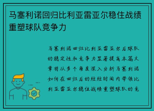 马塞利诺回归比利亚雷亚尔稳住战绩重塑球队竞争力