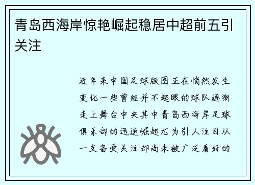 青岛西海岸惊艳崛起稳居中超前五引关注