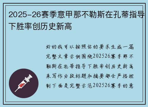 2025-26赛季意甲那不勒斯在孔蒂指导下胜率创历史新高 2025-26赛季意甲那不勒斯在孔蒂指导下胜率创历史新高