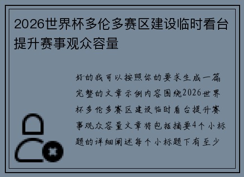 2026世界杯多伦多赛区建设临时看台提升赛事观众容量
