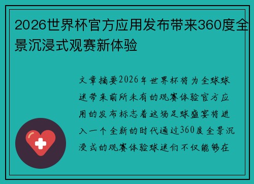 2026世界杯官方应用发布带来360度全景沉浸式观赛新体验