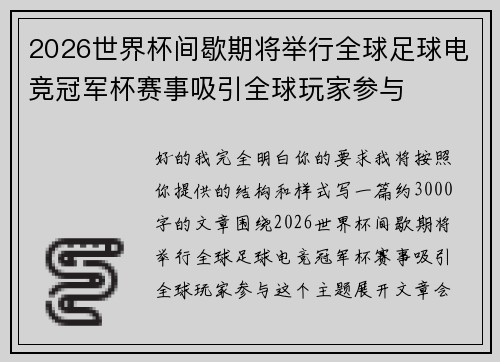 2026世界杯间歇期将举行全球足球电竞冠军杯赛事吸引全球玩家参与 2026世界杯间歇期将举行全球足球电竞冠军杯赛事吸引全球玩家参与