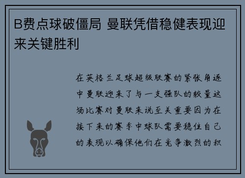 B费点球破僵局 曼联凭借稳健表现迎来关键胜利 B费点球破僵局 曼联凭借稳健表现迎来关键胜利