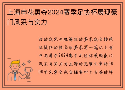 上海申花勇夺2024赛季足协杯展现豪门风采与实力