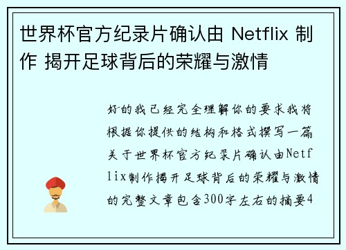 世界杯官方纪录片确认由 Netflix 制作 揭开足球背后的荣耀与激情 世界杯官方纪录片确认由 Netflix 制作 揭开足球背后的荣耀与激情