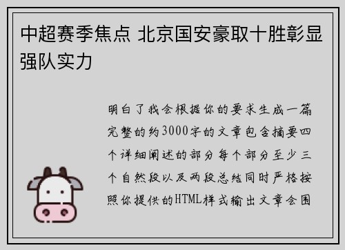 中超赛季焦点 北京国安豪取十胜彰显强队实力 中超赛季焦点 北京国安豪取十胜彰显强队实力