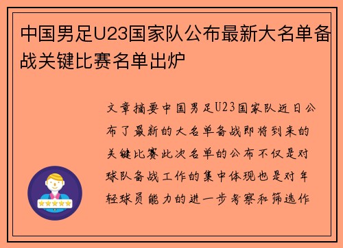 中国男足U23国家队公布最新大名单备战关键比赛名单出炉 中国男足U23国家队公布最新大名单备战关键比赛名单出炉