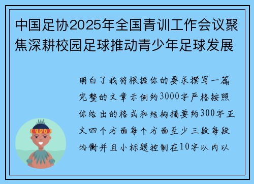 中国足协2025年全国青训工作会议聚焦深耕校园足球推动青少年足球发展 中国足协2025年全国青训工作会议聚焦深耕校园足球推动青少年足球发展