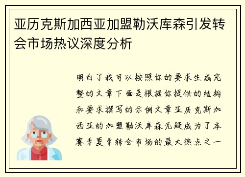 亚历克斯加西亚加盟勒沃库森引发转会市场热议深度分析
