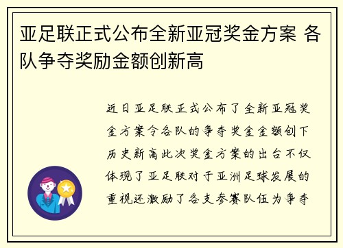 亚足联正式公布全新亚冠奖金方案 各队争夺奖励金额创新高
