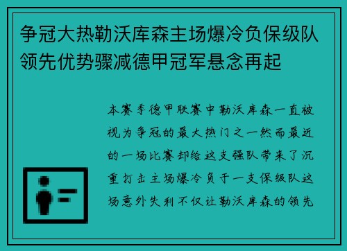 争冠大热勒沃库森主场爆冷负保级队领先优势骤减德甲冠军悬念再起