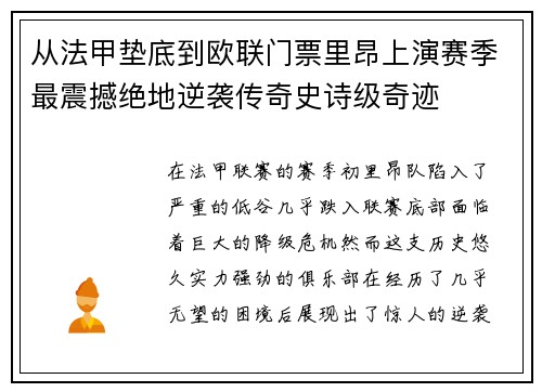 从法甲垫底到欧联门票里昂上演赛季最震撼绝地逆袭传奇史诗级奇迹