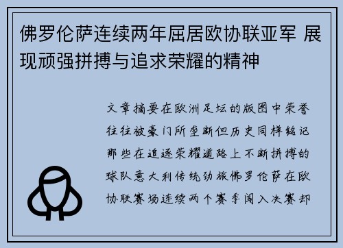 佛罗伦萨连续两年屈居欧协联亚军 展现顽强拼搏与追求荣耀的精神