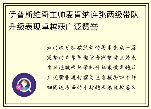 伊普斯维奇主帅麦肯纳连跳两级带队升级表现卓越获广泛赞誉